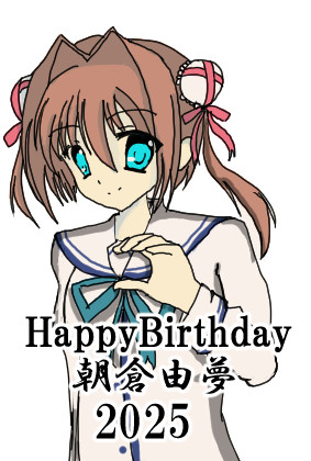 【D.C.Ⅱ】由夢誕生日記念イラスト【2025】
