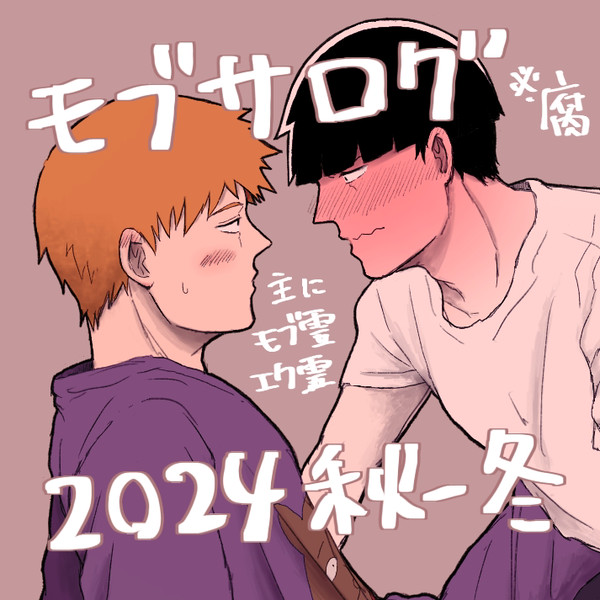 モブサXログ(2024秋~冬)