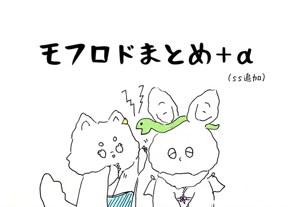 モフロドまとめ＋α