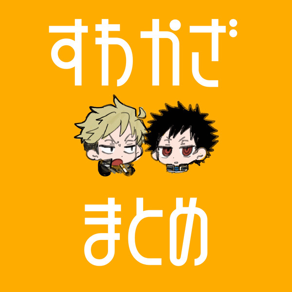 諏訪風まとめ