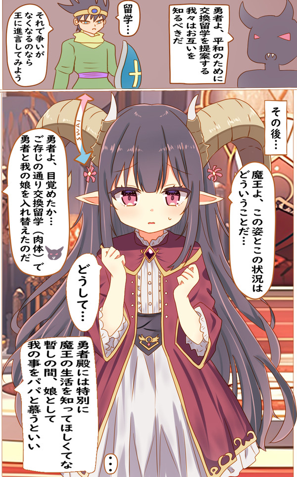 魔王の交換留学の提案を受けたら魔王の娘と入れ替えられたお話