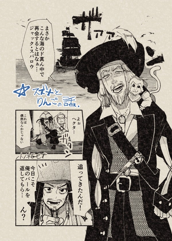 《パイレーツオブ》香水林檎と笑う雀《カリビアン》