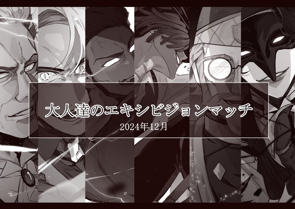 【妄想シリーズ⑤】大人達のエキシビジョンマッチ(ツイステlog)