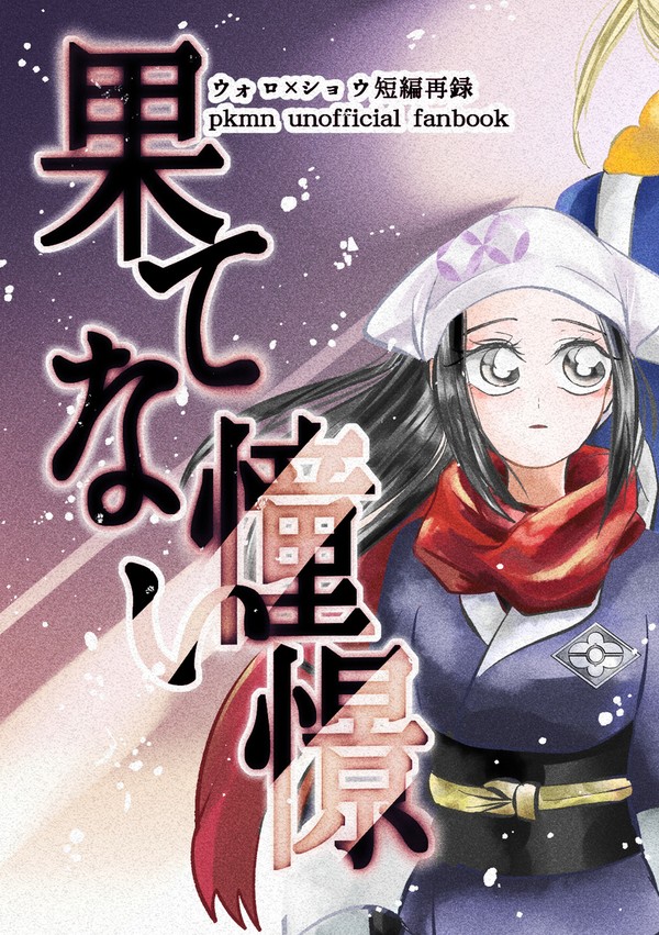 果てない憧憬