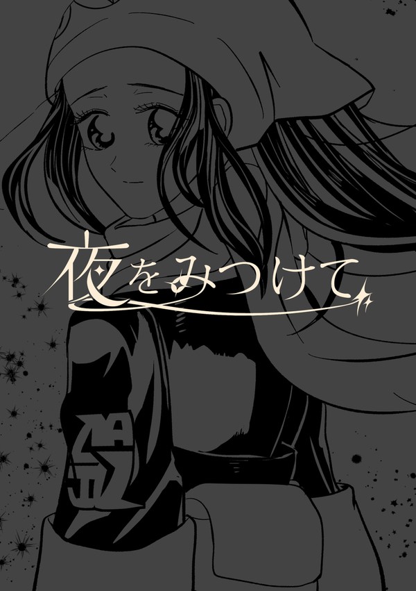 夜をみつけて
