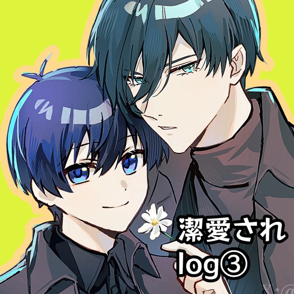 潔愛され log③