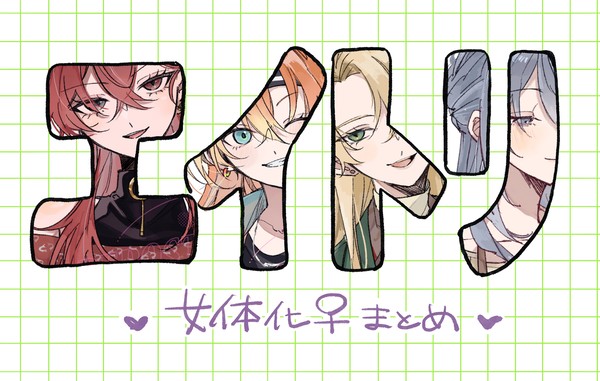エイトリ女体化まとめ