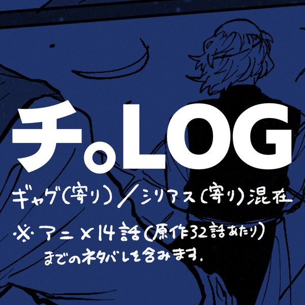 チ。まとめ
