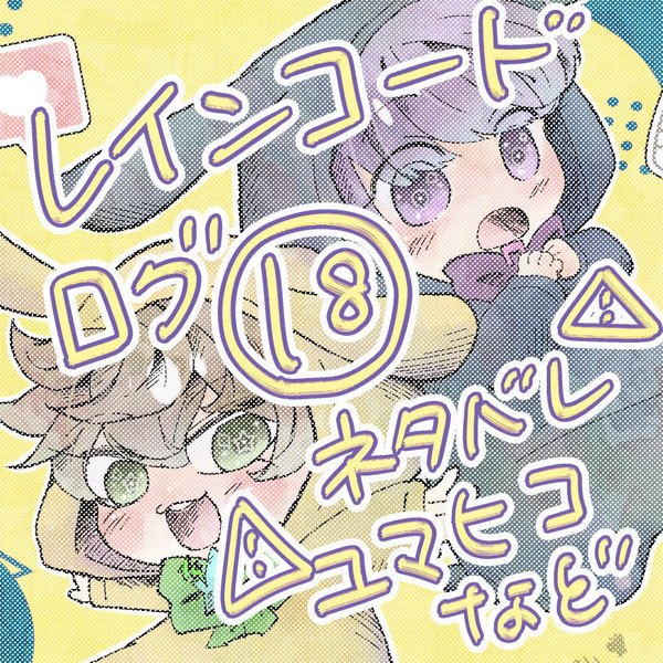 レインコードログ⑱