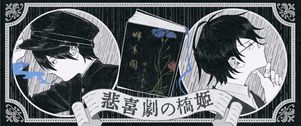 悲喜劇の橋姫