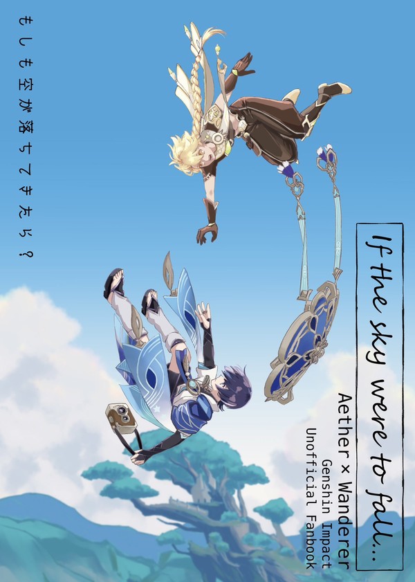 「もしも空が落ちてきたら？」