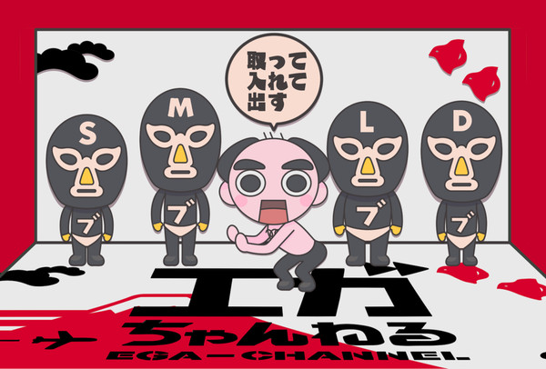 エガちゃんねる