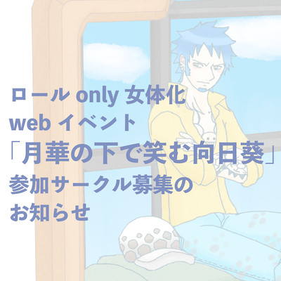 【お知らせ】🐯👒女体化webイベントの参加サークル募集