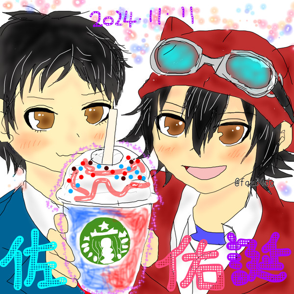 佐佑フラペチーノ