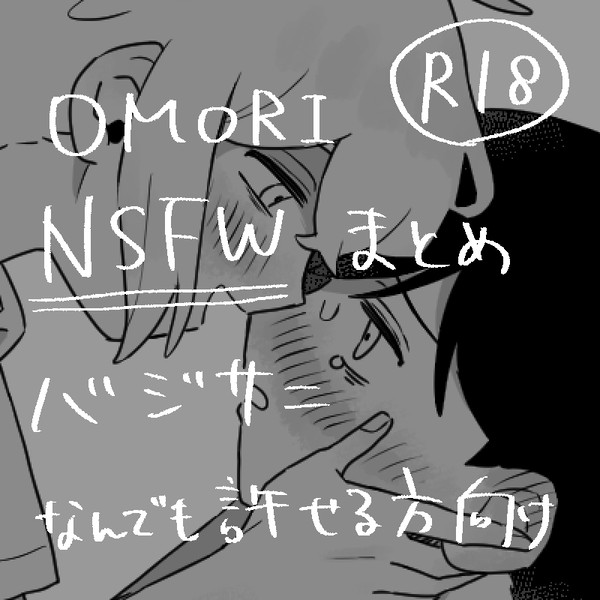 OMORI NSFWまとめ2