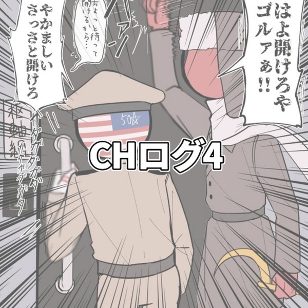 CHログ4