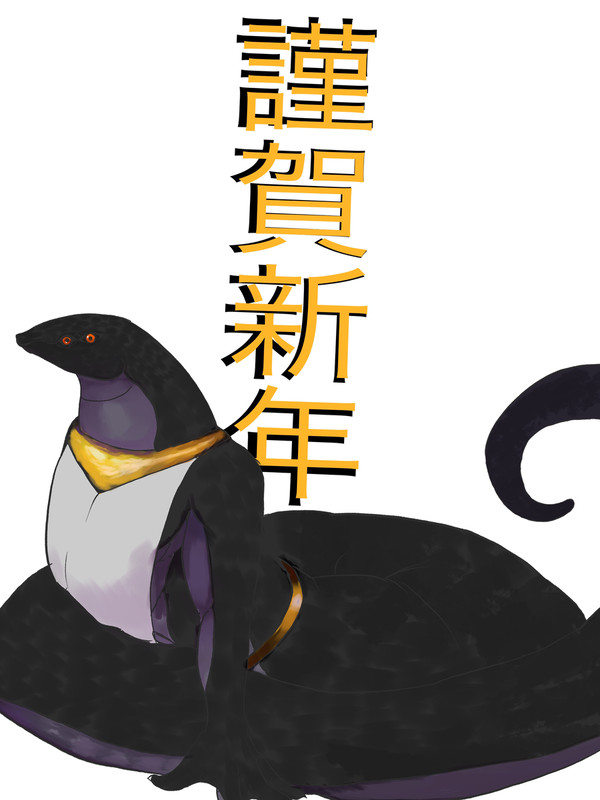 謹賀新年