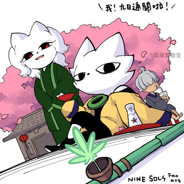 【同人】九日 NINE SOLS