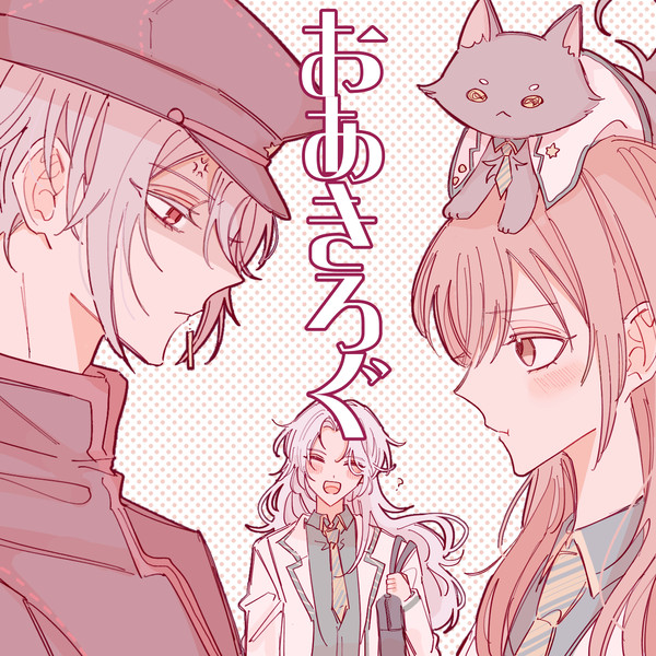 おあきログ