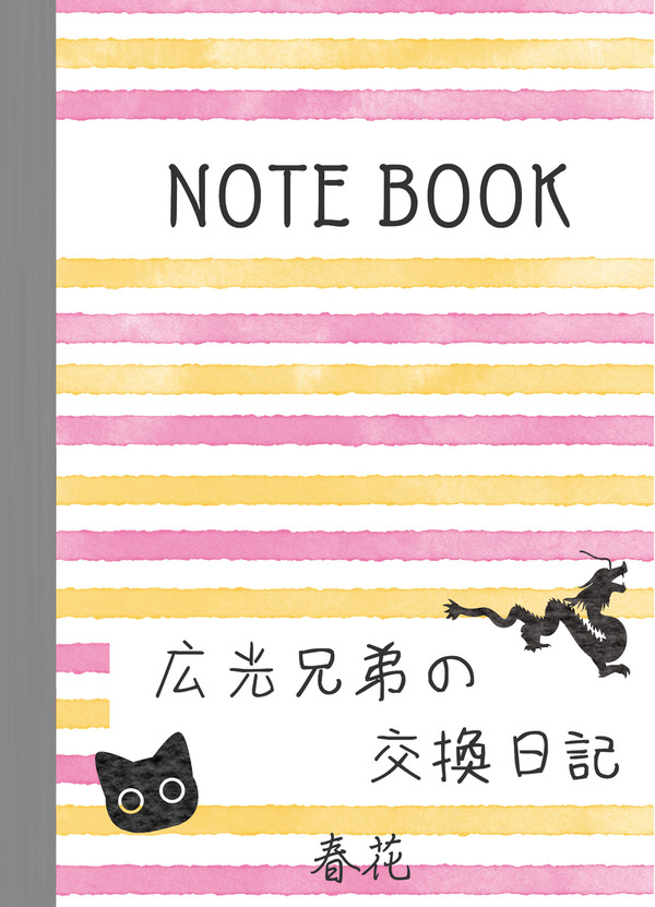 【持ち込み数確認】広光兄弟の交換日記