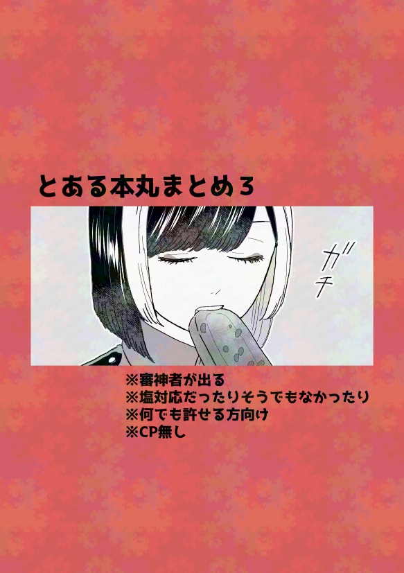 とある本丸まとめ３