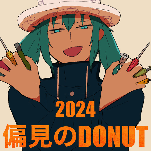 偏見のドーナツ 2024