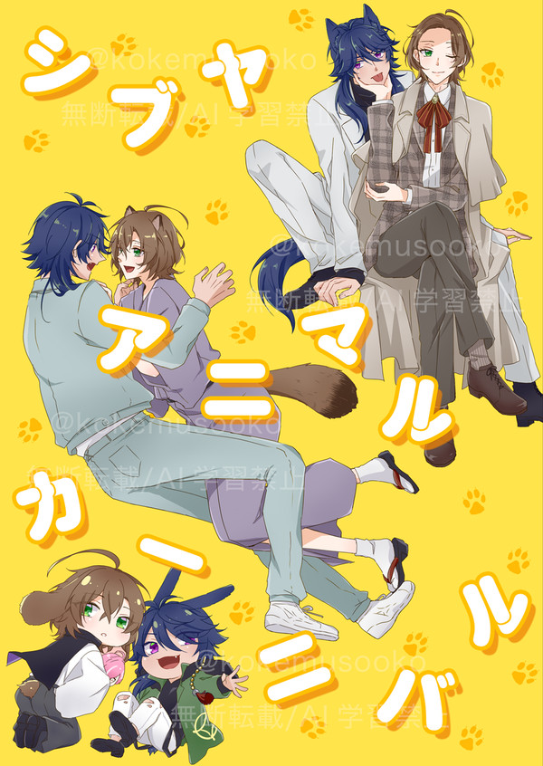 【1/12ありゆめ新刊】シブヤアニマルカーニバル【帝幻】