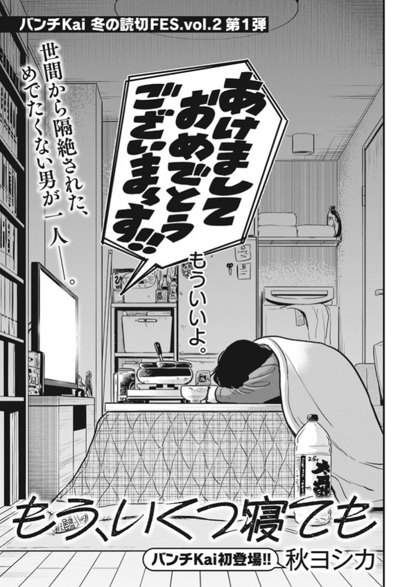 読切「もう、いくつ寝ても」