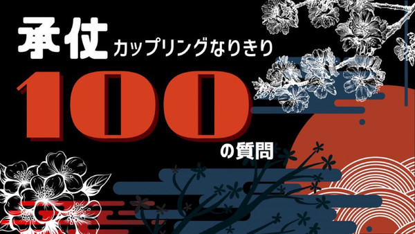 承仗カップリングなりきり100の質問(Q1〜Q50)全年齢編