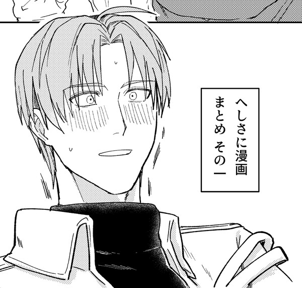 へしさに漫画まとめ その1