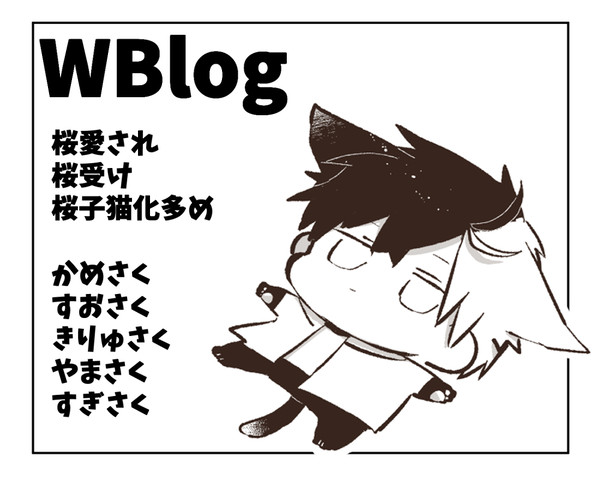 WBlog(桜受)