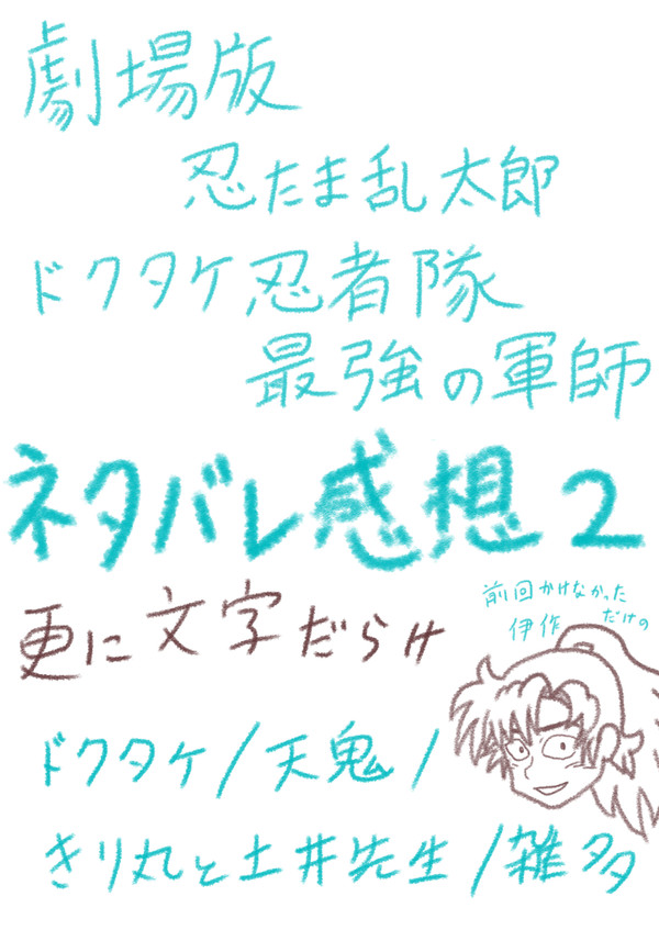 『ドクタケ忍者隊最強の軍師』感想〜忍術学園・ドクタケ編〜