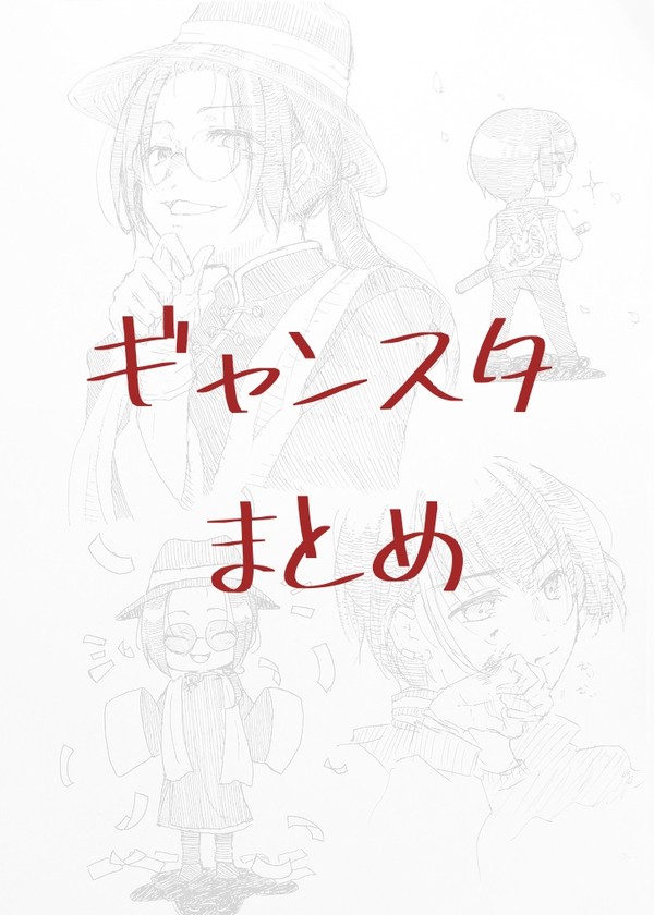 【耀菊】ギャングスタらくがきまとめ