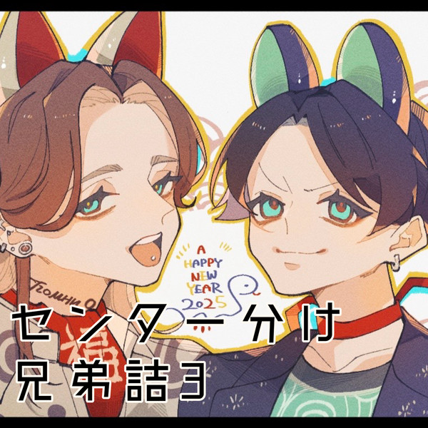 センター分け兄弟詰3