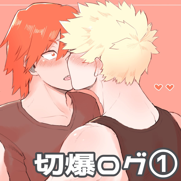切爆ログ①