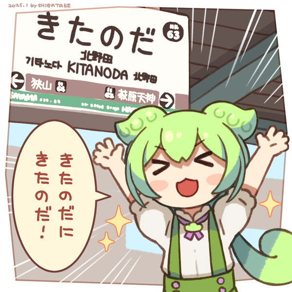 北野田駅に到着したずんだもん