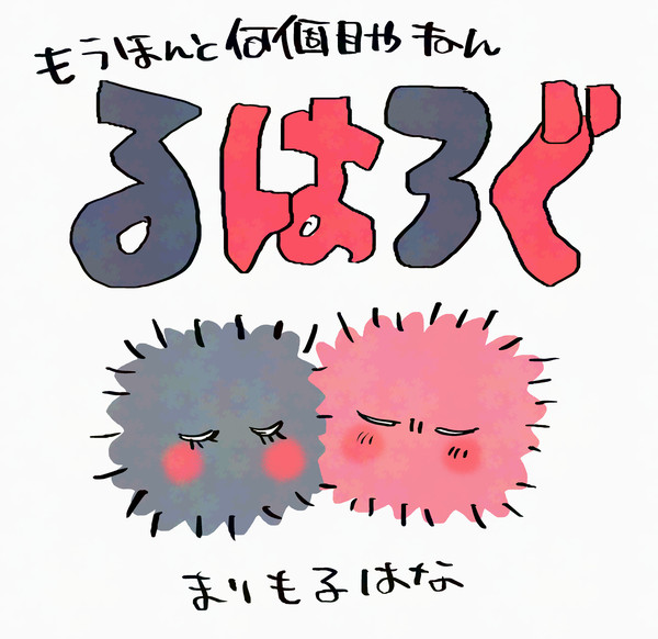 るはろぐ