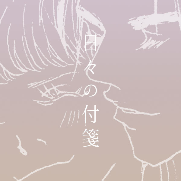 尚陽ちゃん、日々の付箋