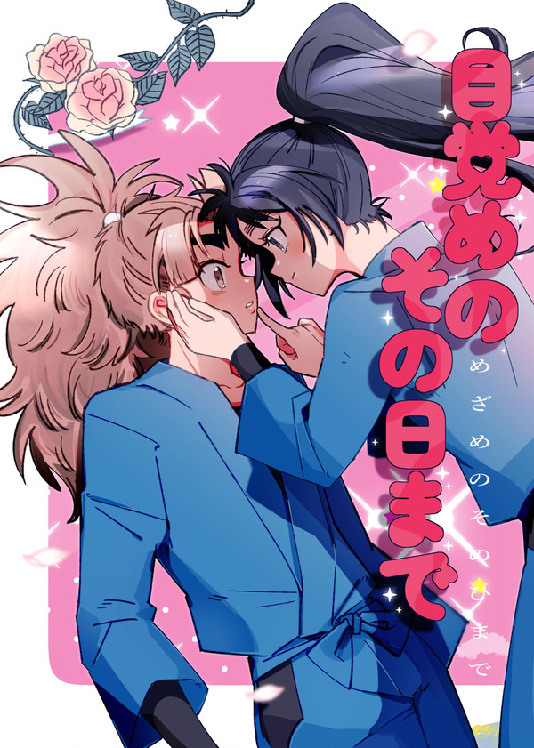 【web再録】目覚めのその日まで