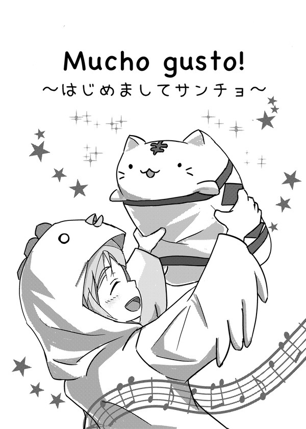 はじめましてサンチョ