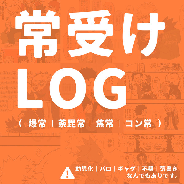 常受けlog