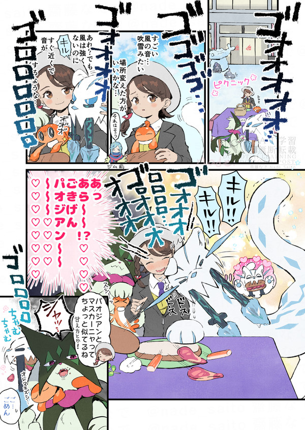 パオジアンとピクニック！