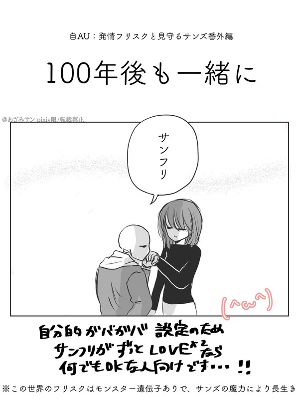 サンフリ自AU:100年後も一緒に