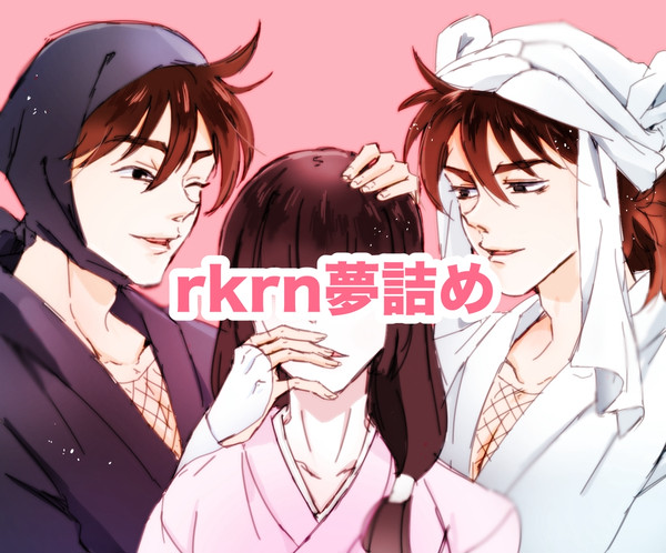rkrn夢いろいろ①