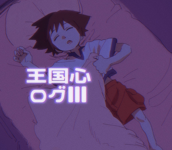 王国心ログⅢ