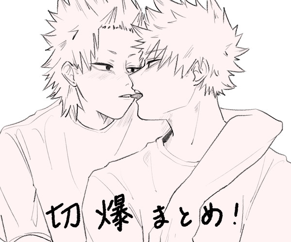切爆