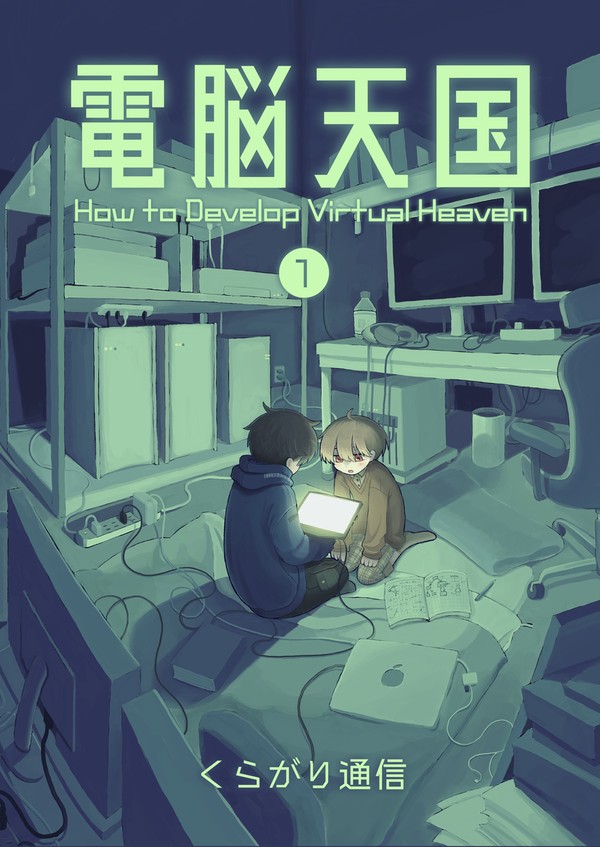 【新刊サンプル】電脳天国①