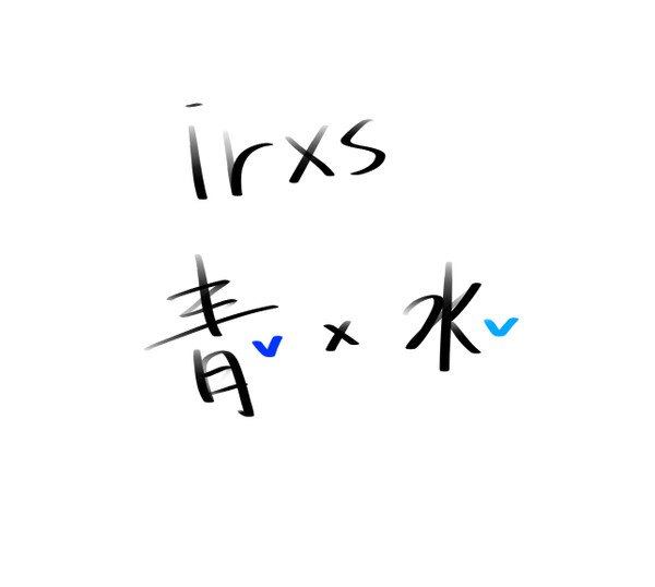 青水