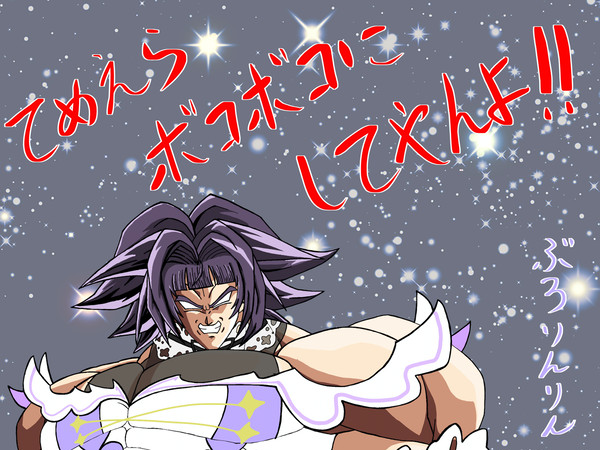血祭りにあげるぶろりんりん