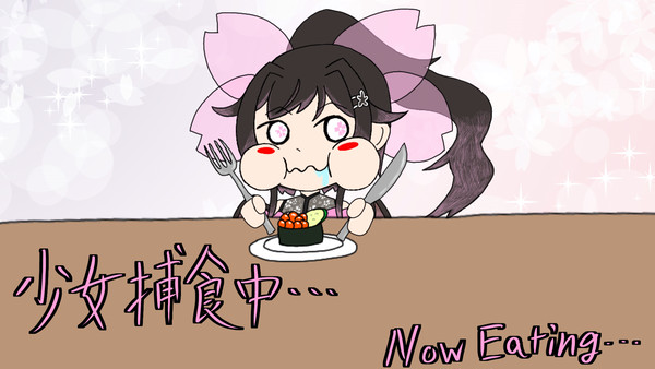 少女捕食中…Now Eating…